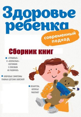 Здоровье ребенка. Современные родители. Современный подход. Сборник книг