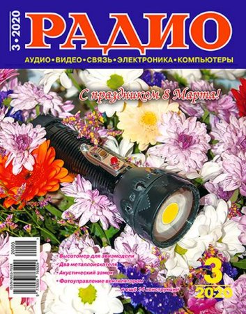 Радио №3 (март 2020)