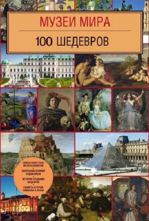 Музеи мира. 100 шедевров