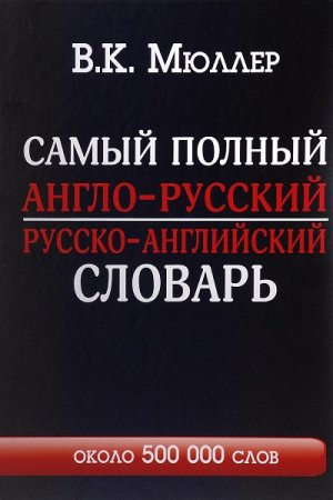 Самый полный англо-русский и русско-английский словарь