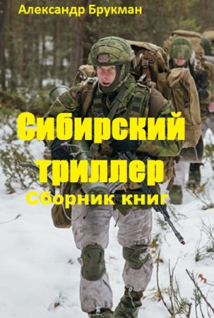 Александр Брукман. Сибирский триллер. Сборник книг