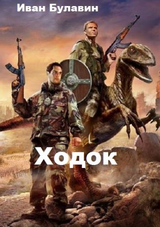 Иван Булавин. Ходок (2020)