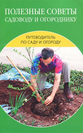 Полезные советы садоводу и огороднику