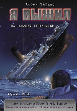 Лорен Таршис. Я выжил на тонущем «Титанике» (2019)