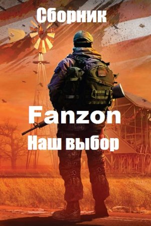 Серия книг - Fanzon. Наш выбор