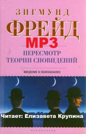 Зигмунд Фрейд. Пересмотр теории сновидений. Введение в психоанализ (2019) MP3