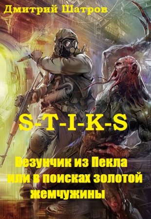 Дмитрий Шатров. S-T-I-K-S. Везунчик из Пекла или в поисках золотой жемчужины (2020)