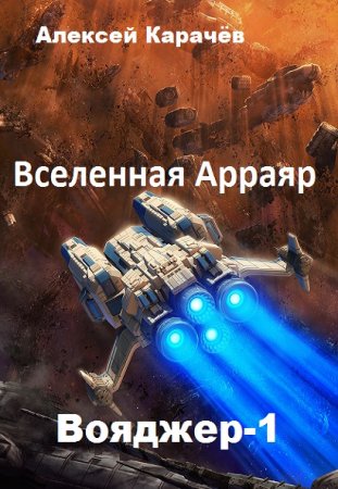 Алексей Карачёв. Вояджер-1 (2020)