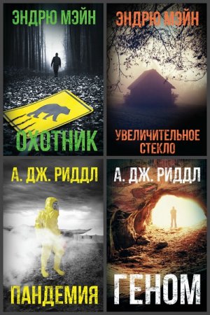 Серия книг - Смертельная угроза