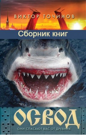 Виктор Точинов. Цикл книг - ОСВОД