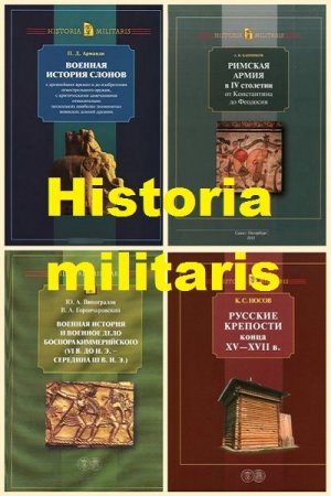 Серия книг - Historia militaris