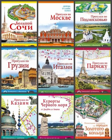 Серия книг - Путеводители для пешеходов