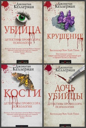 Джонатан Келлерман. Серия книг - Детективы профессора психологии