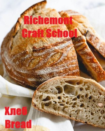 Richemont Craft School. Хлеб/Bread