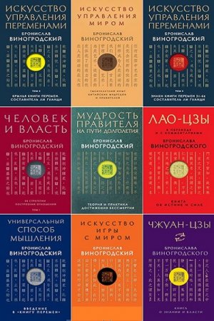 Серия книг - Искусство управления миром