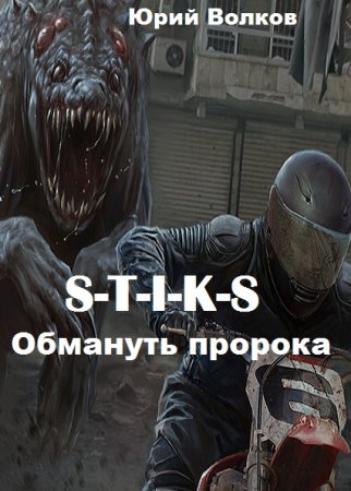 Юрий Волков. S-T-I-K-S. Обмануть пророка (2020)