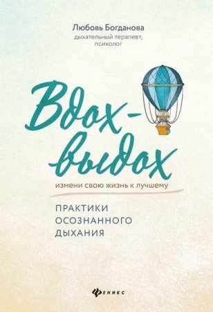 Вдох-выдох. Практики осознанного дыхания