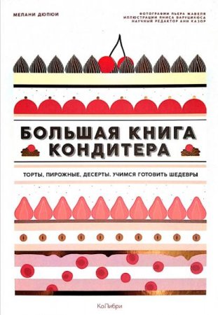 Большая книга кондитера. Торты, пирожные, десерты