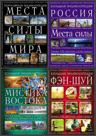 Серия книг - Энциклопедия тайн