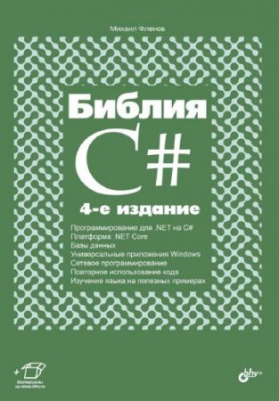 Библия C#. 4-е издание (2019)