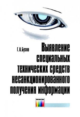 Выявление специальных технических средств несанкционированного получения информации