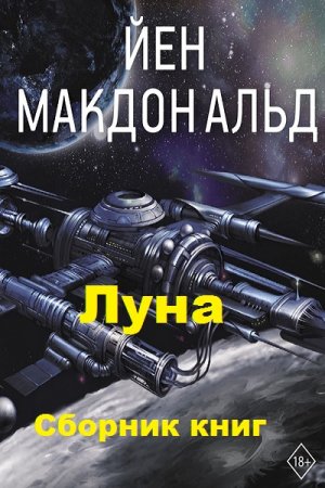 Йен Макдональд. Цикл книг - Луна