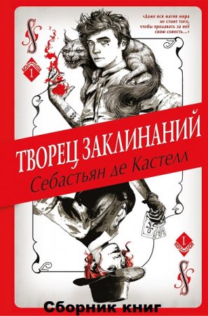 Себастьян де Кастелл. Творец Заклинаний. Сборник книг