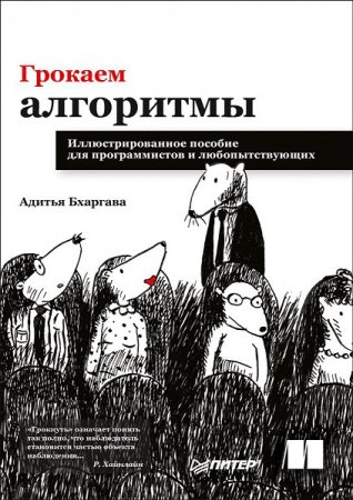 Грокаем алгоритмы. Иллюстрированное пособие для программистов и любопытствующих