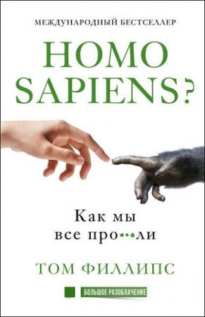 Homo sapiens? Как мы все про***ли