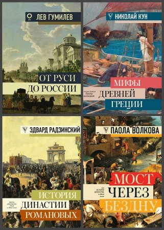 Серия книг - Большая книга искусства и истории