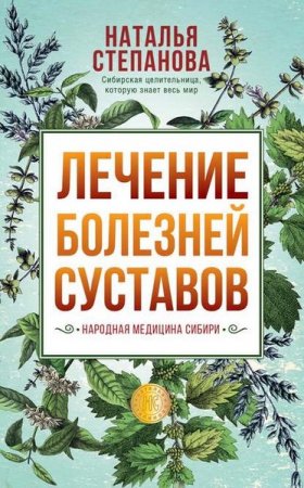 Лечение болезней суставов. Народная медицина Сибири