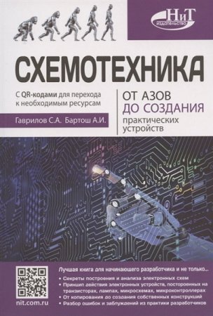 Схемотехника. От азов до создания практических устройств