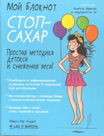 Стоп-сахар. Простая методика детокса и снижения веса!