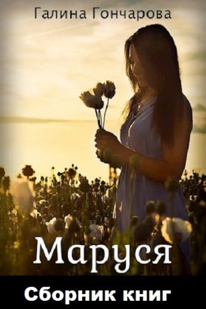 Галина Гончарова. Маруся. Сборник книг