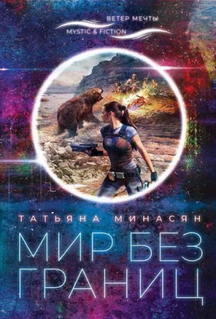 Татьяна Минасян. Мир без границ (2020)