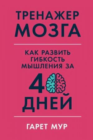 Тренажер мозга. Как развить гибкость мышления за 40 дней