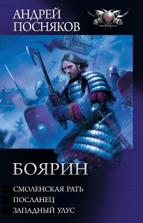 Андрей Посняков. Боярин. Сборник (2020)