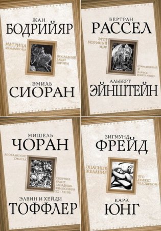 Серия книг - Философский поединок