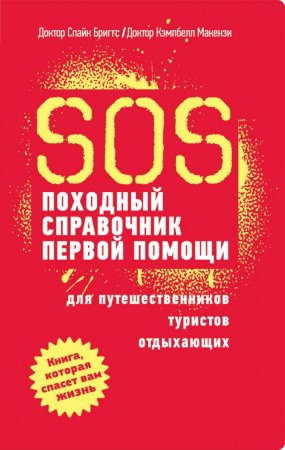 SOS. Походный справочник первой помощи для путешественников, туристов, отдыхающих