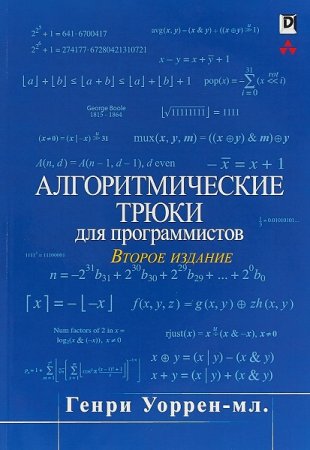 Алгоритмические трюки для программистов. 2-е издание