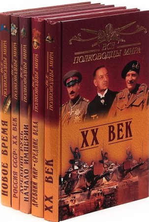 Серия книг - Все полководцы мира