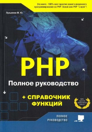 PHP. Полное руководство и справочник функций