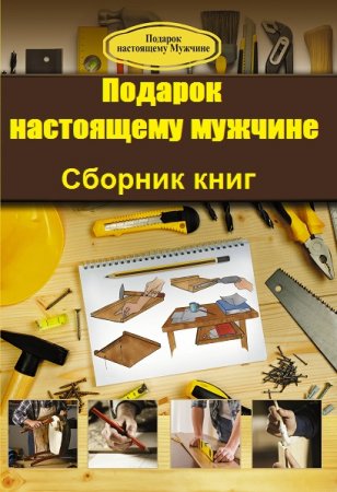 Серия книг - Подарок настоящему мужчине