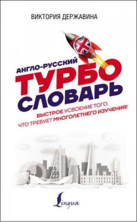 Англо-русский ТУРБОсловарь