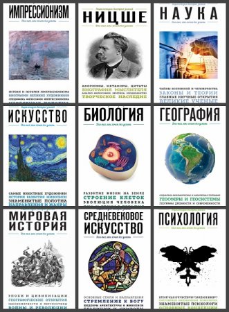 Серия книг - Энциклопедия быстрых знаний. Для тех, кто хочет все успеть