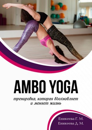 Амво Yoga – тренировка, которая вдохновляет и меняет жизнь