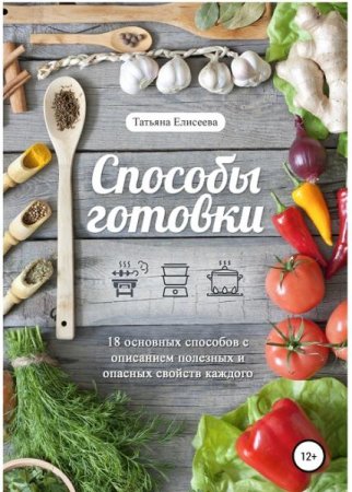 Способы готовки. 18 основных способов с описанием полезных и опасных свойств каждого