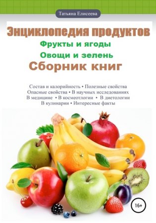 Энциклопедия продуктов. Сборник книг