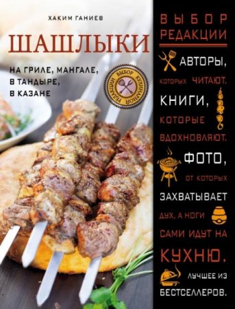 Шашлыки. На гриле, мангале, в тандыре, в казане