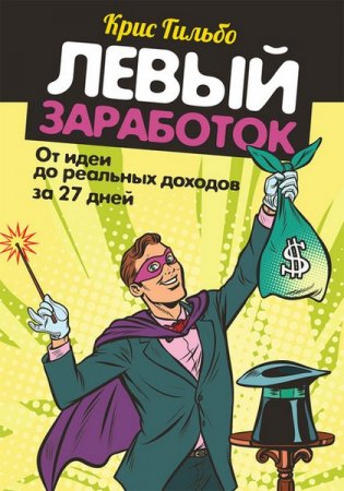 Левый заработок: От идеи до реальных доходов за 27 дней